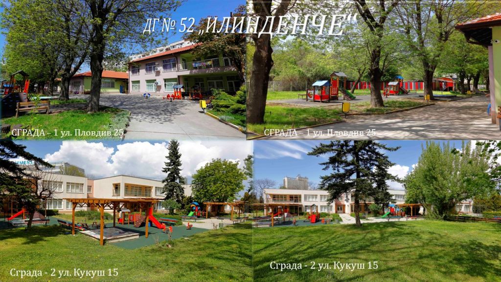 НАЧАЛО - ДГ 52 Илинденче - София